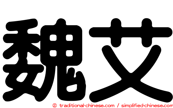 魏艾
