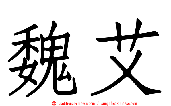 魏艾