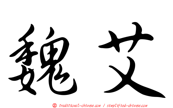 魏艾