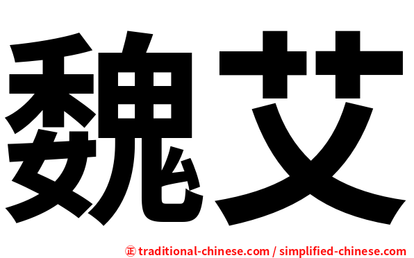 魏艾