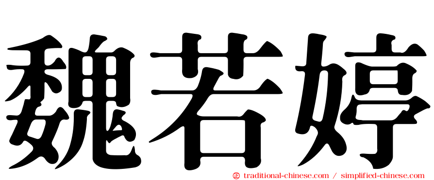 魏若婷