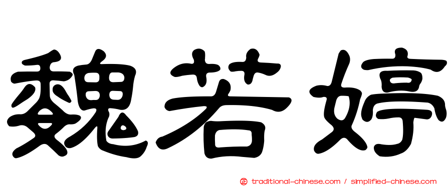 魏若婷