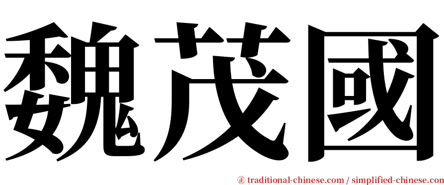 魏茂國 serif font
