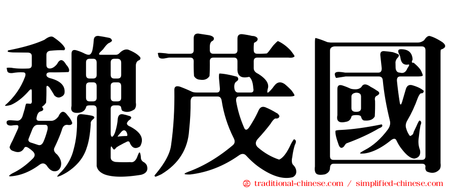 魏茂國