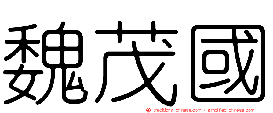 魏茂國