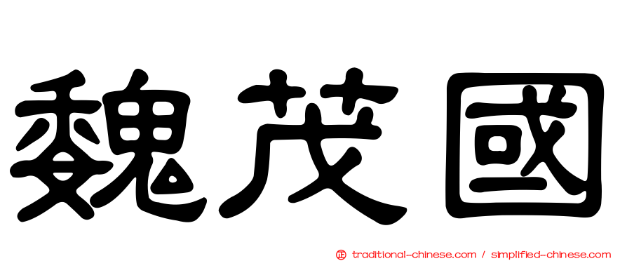 魏茂國