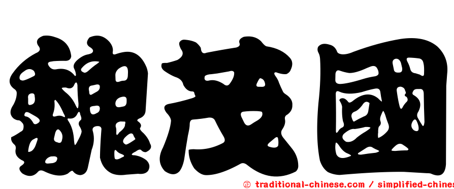 魏茂國