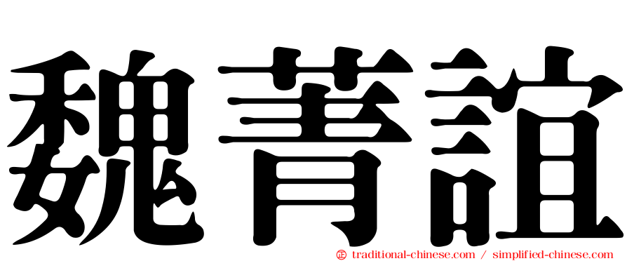 魏菁誼