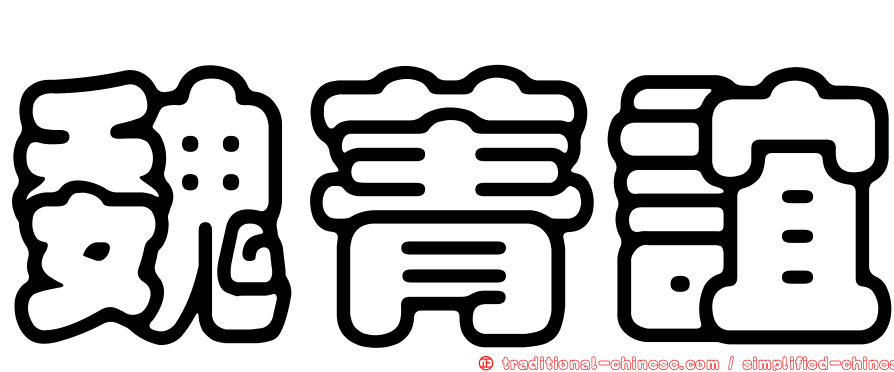 魏菁誼