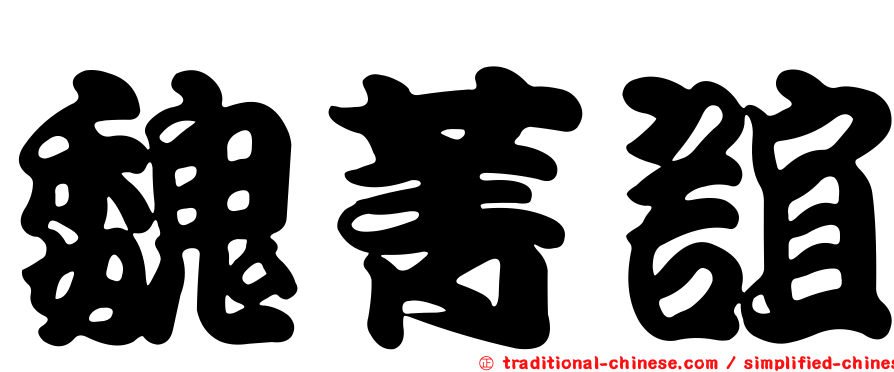 魏菁誼