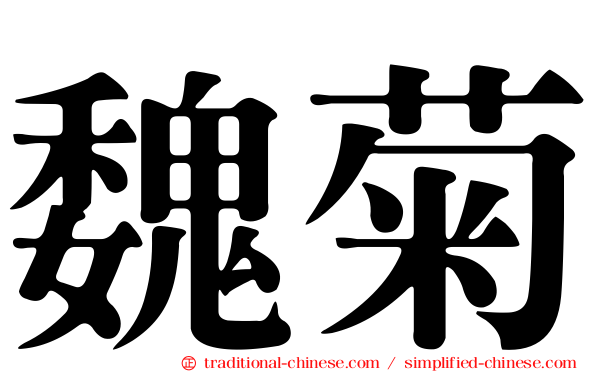 魏菊