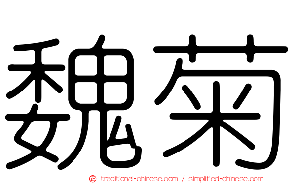 魏菊