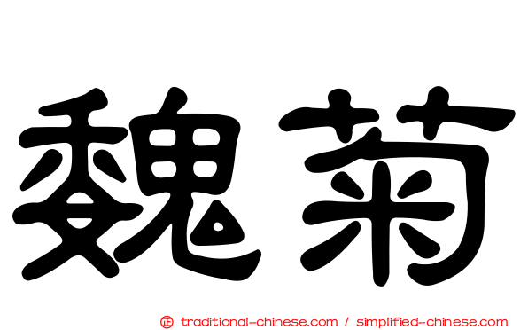 魏菊