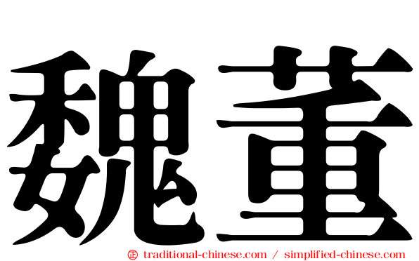 魏董