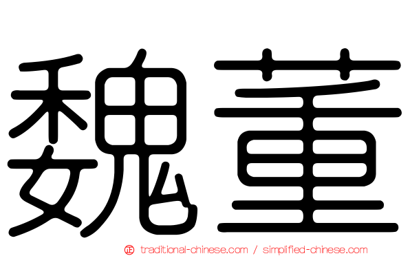 魏董