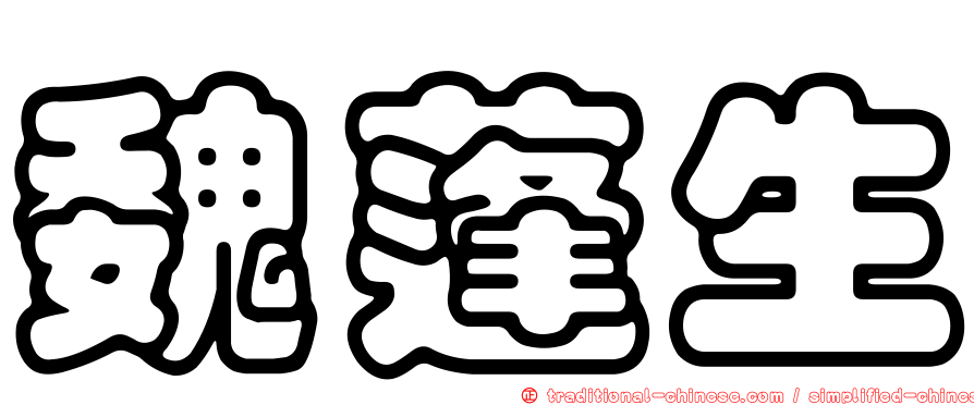 魏蓬生