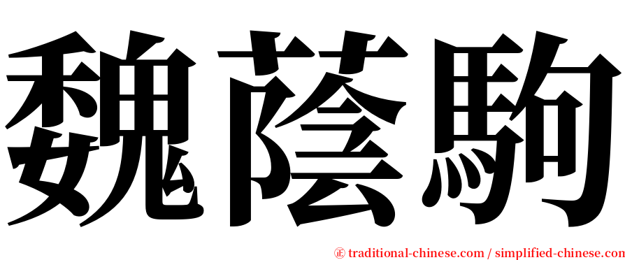 魏蔭駒 serif font