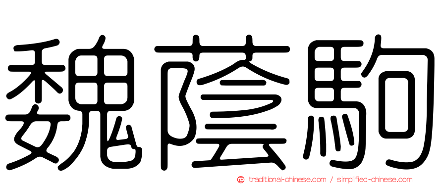 魏蔭駒