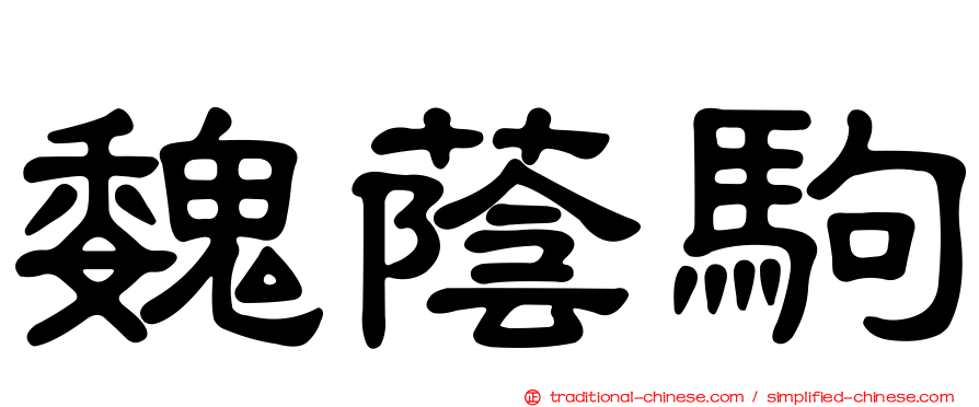 魏蔭駒
