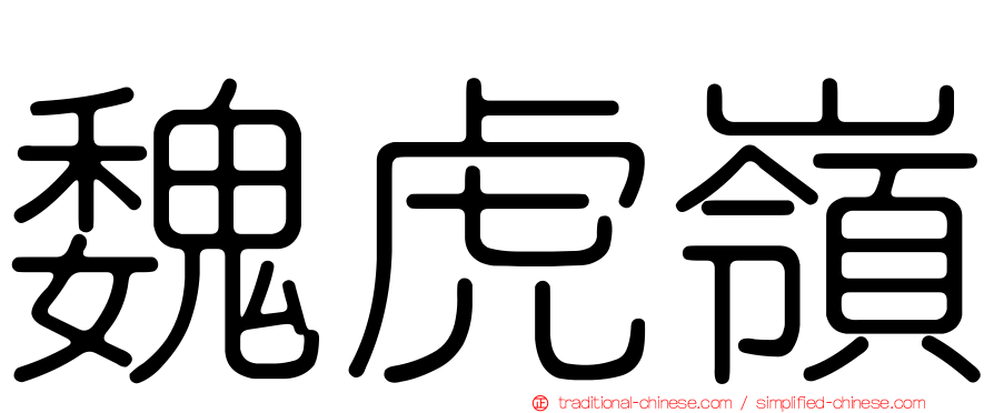 魏虎嶺