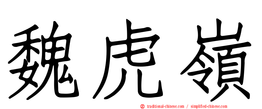 魏虎嶺