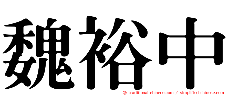 魏裕中