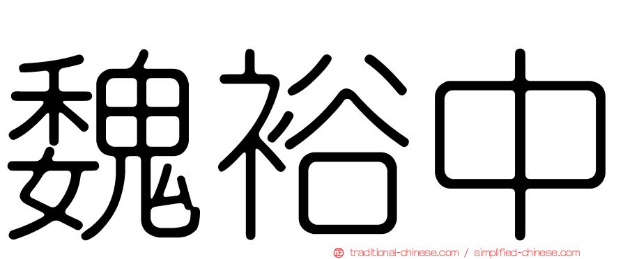 魏裕中