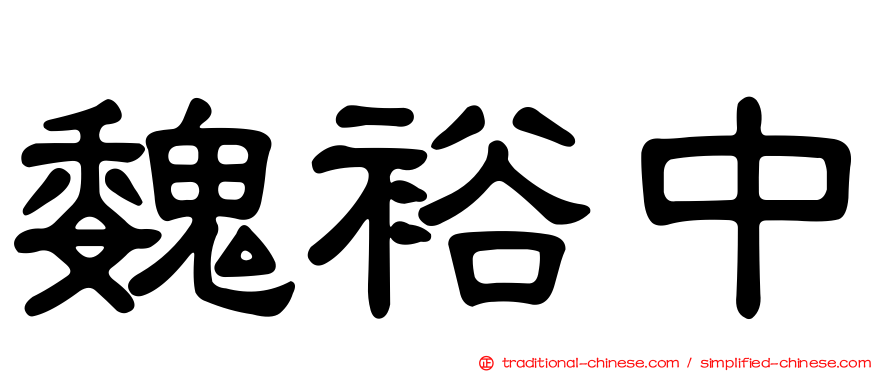 魏裕中