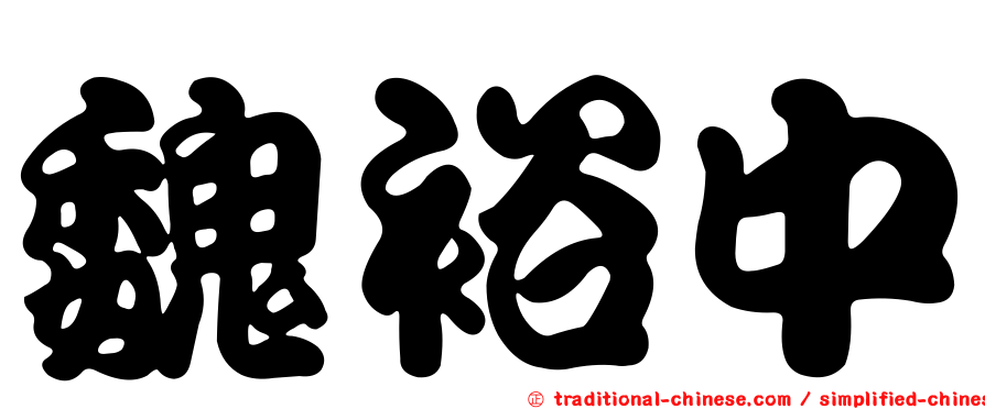 魏裕中