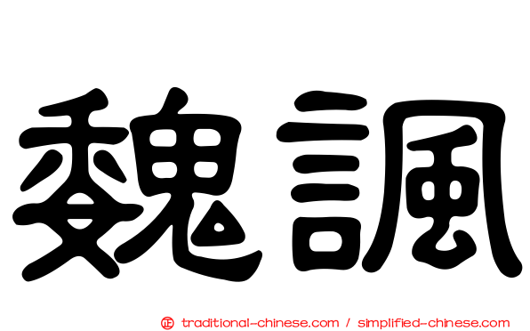 魏諷