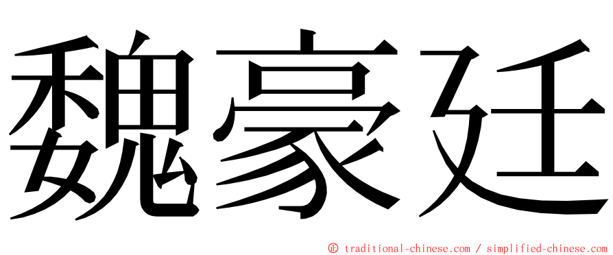 魏豪廷 ming font