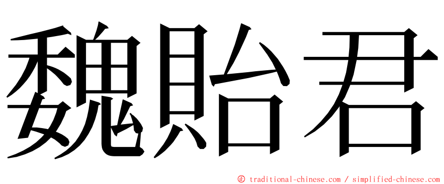 魏貽君 ming font