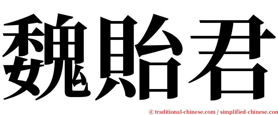 魏貽君 serif font
