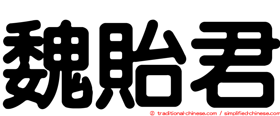 魏貽君