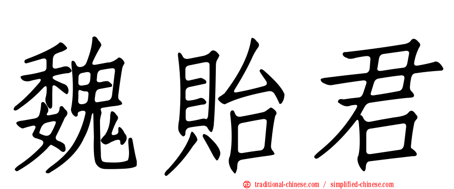 魏貽君