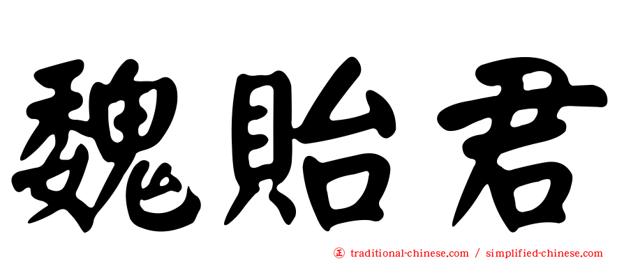 魏貽君