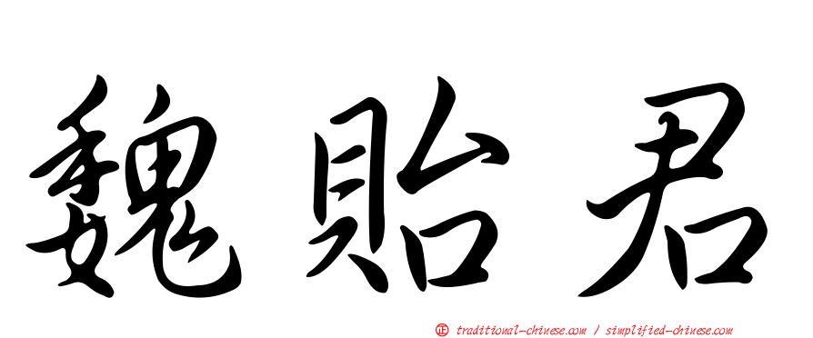 魏貽君