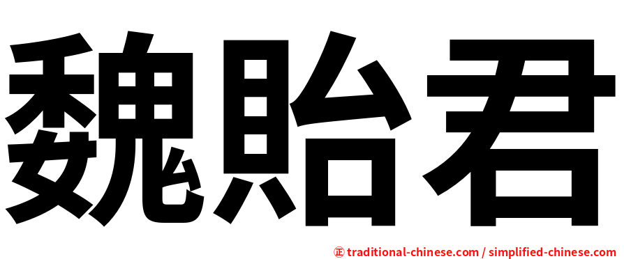 魏貽君