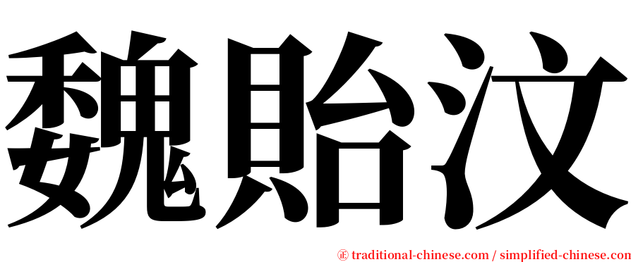 魏貽汶 serif font