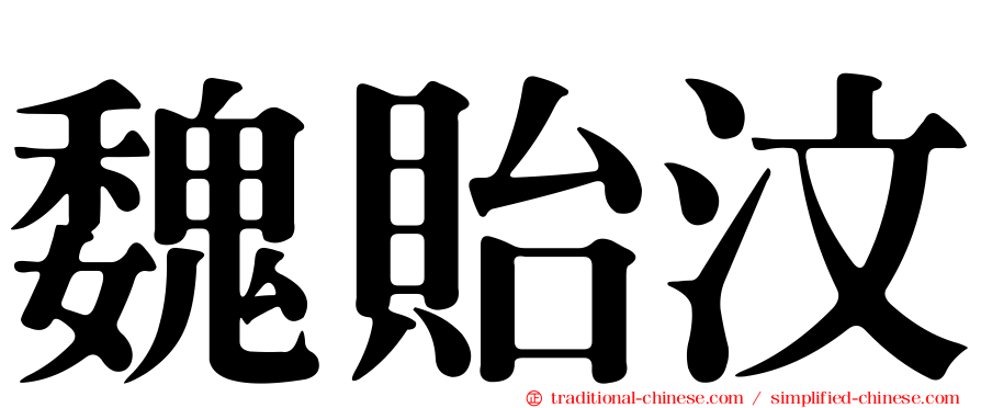 魏貽汶