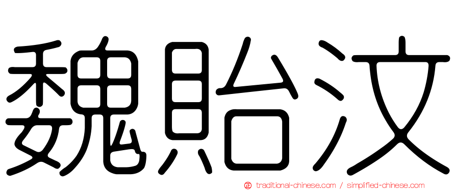 魏貽汶