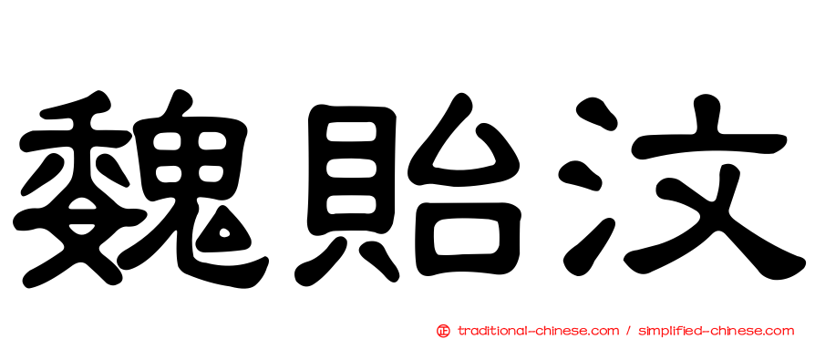 魏貽汶