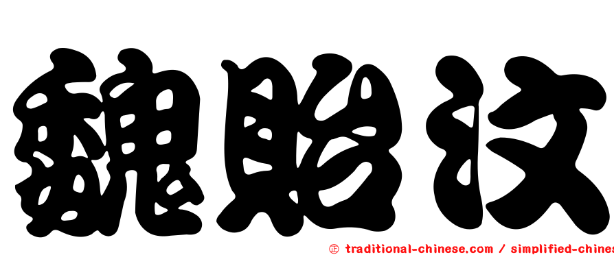 魏貽汶
