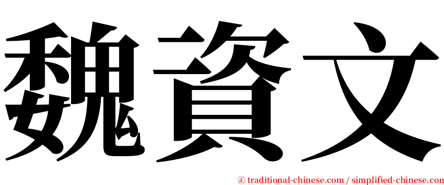 魏資文 serif font