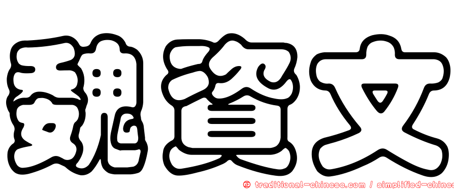魏資文