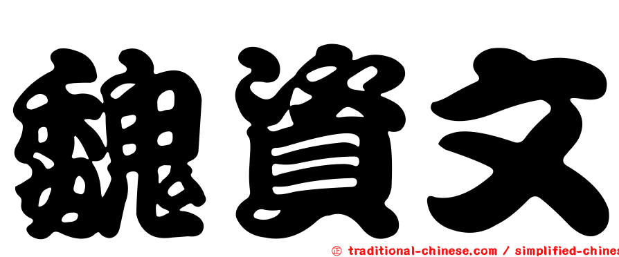魏資文