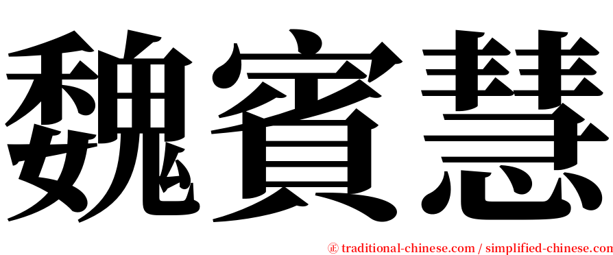 魏賓慧 serif font