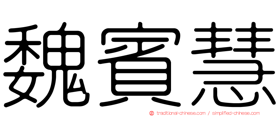 魏賓慧