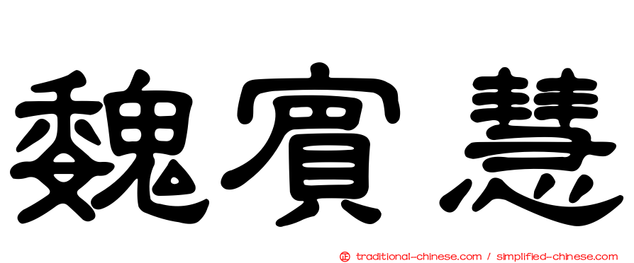 魏賓慧