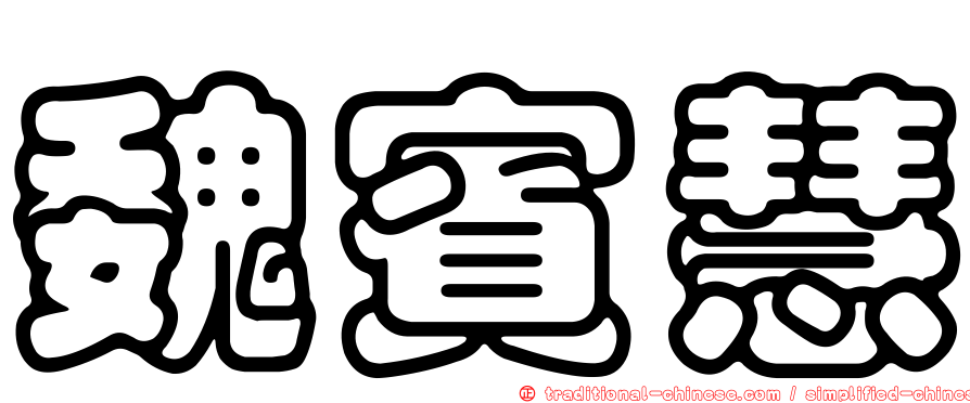 魏賓慧